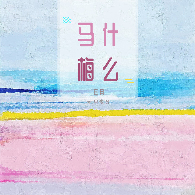 耳月