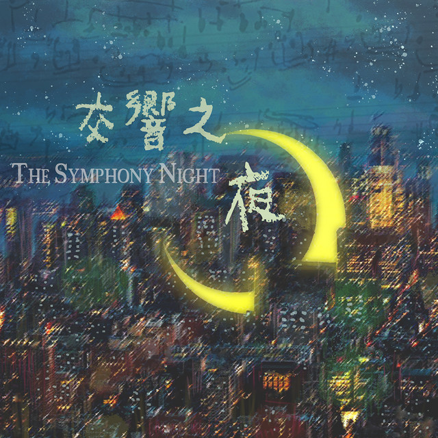 交響之夜 cover art