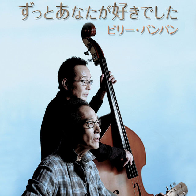 ずっとあなたが好きでした Single By Billy Ban Ban Spotify