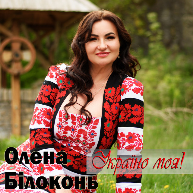 Cover art: Україно моя — Олена Білоконь