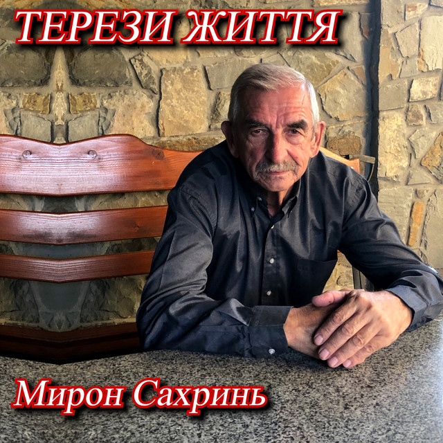 Обкладинка: Пісня про заробітки — Мирон Сахринь