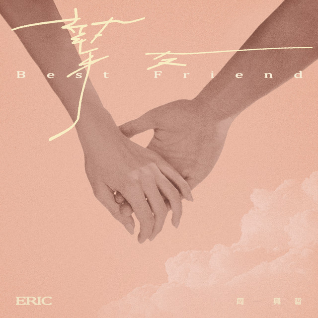 摯友 cover art