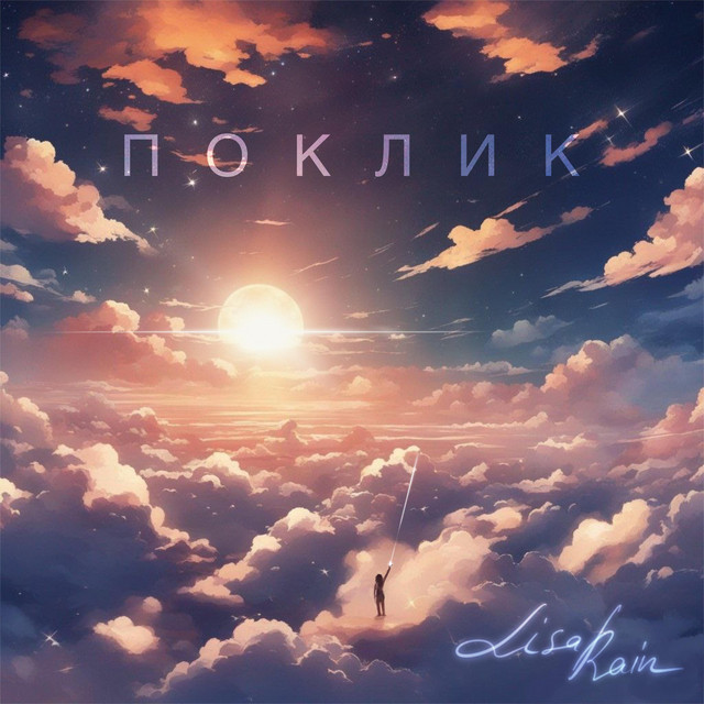 Обкладинка: Поклик — Lisa Rain