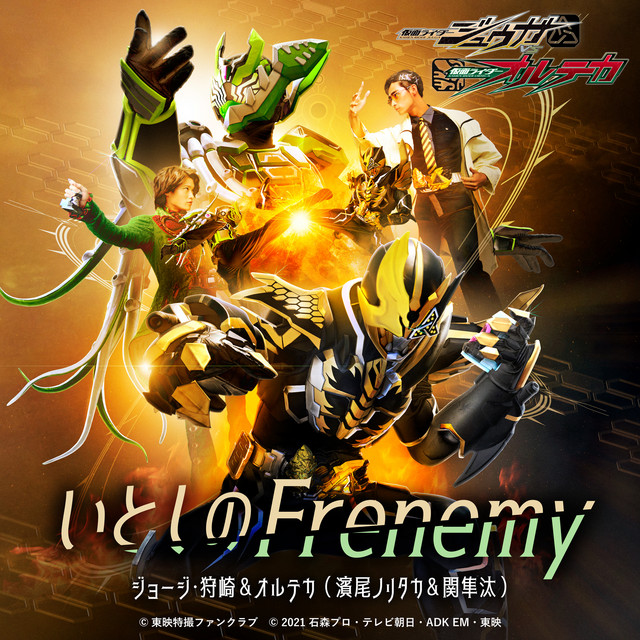いとしのFrenemy (『仮面ライダージュウガ VS 仮面ライダーオルテカ