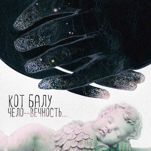 Чело--вечность cover art