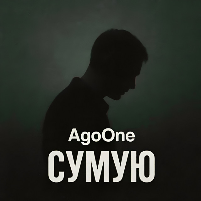Обкладинка: Сумую — AgoOne