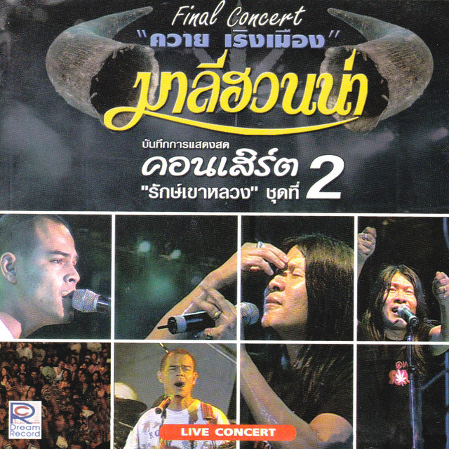 มาลีฮวนน่า บันทึกการแสดงสดคอนเสิร์ต: รักษ์เขาหลวง, Vol. 2 cover art