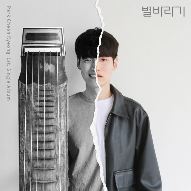 박천경