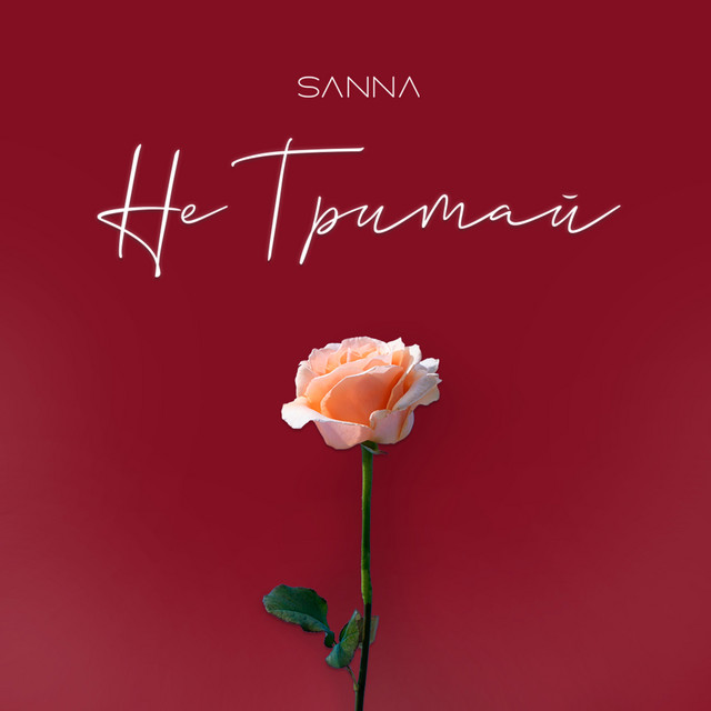 Cover art: Не тримай — SANNA
