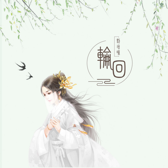 轮回 cover art