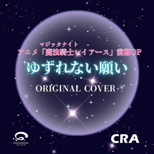 ゆずれない願い／魔法騎士レイアース アニメ前期OP カバー