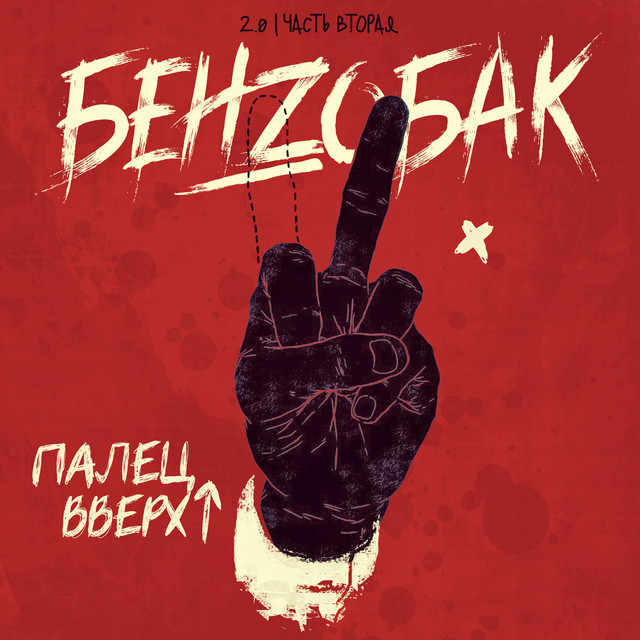 Бензобак
