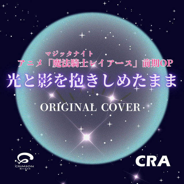光と影を抱きしめたまま／魔法騎士レイアース アニメ後期OP カバー