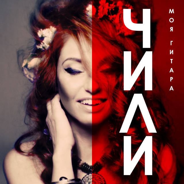 Моя гитара cover