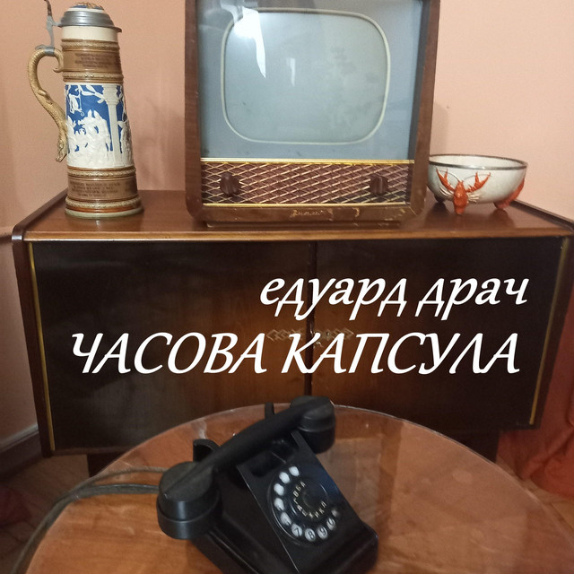 Cover art: Гой єси Чортомлик — Eduard Drach