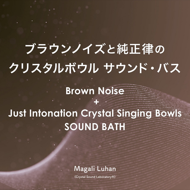 ブラウンノイズと純正律のクリスタルボウル サウンド・バス - Album by