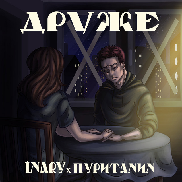 Cover art: Друже (feat. Пуританин) — INARY