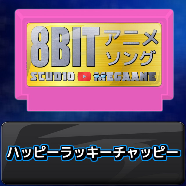 ハッピーラッキーチャッピー[タコピーの原罪]より (原曲:ano) 8bit