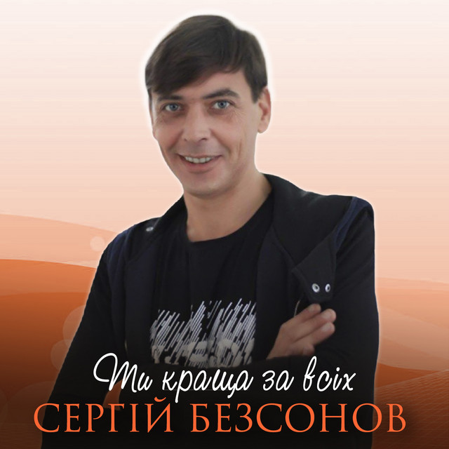Cover art: Ти краща за всіх — Сергій Безсонов