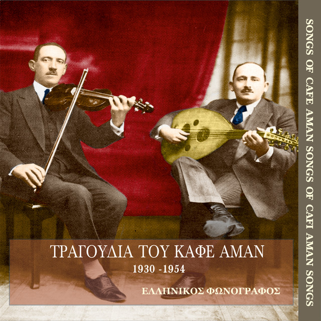 Τραγούδια του Καφέ αμάν (1930-1954) cover