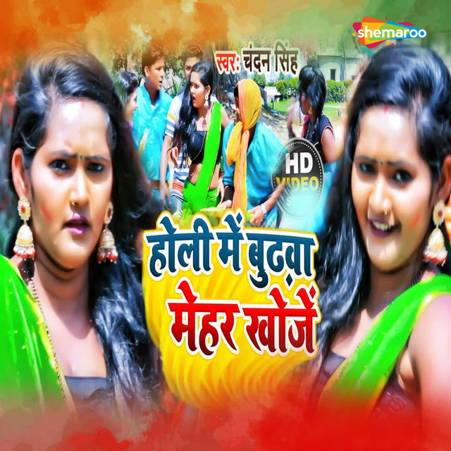Holi Me Budhawa Mehar Khoje