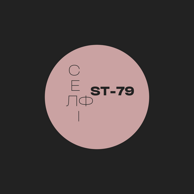 Обкладинка: Селфі — ST-79