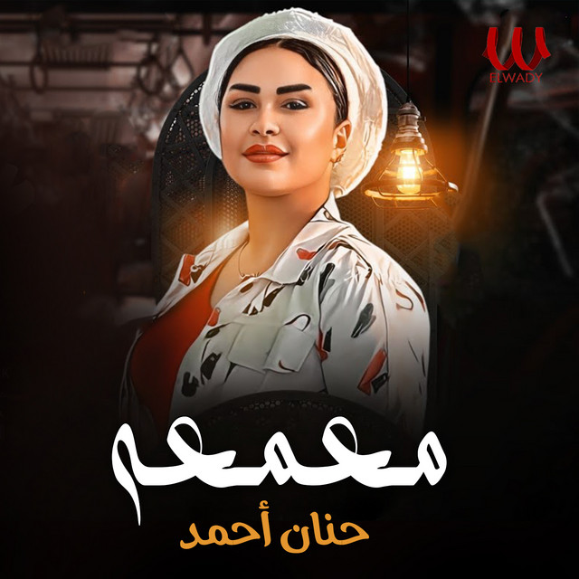 معمعة