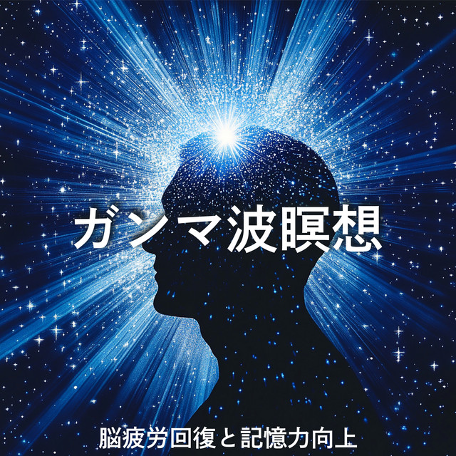 Gamma Wave Meditation - Brain Fatigue Recovery and Memory Improvement cover art