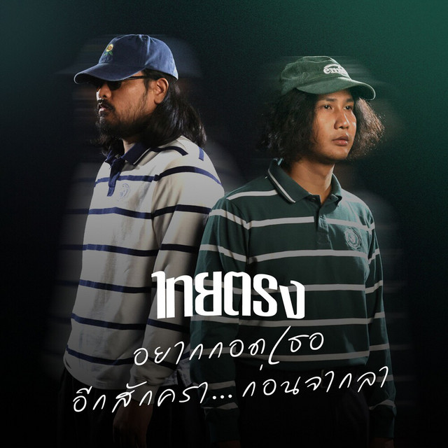 Thaitrong - อยากกอดเธออีกสักครา…ก่อนจากลา