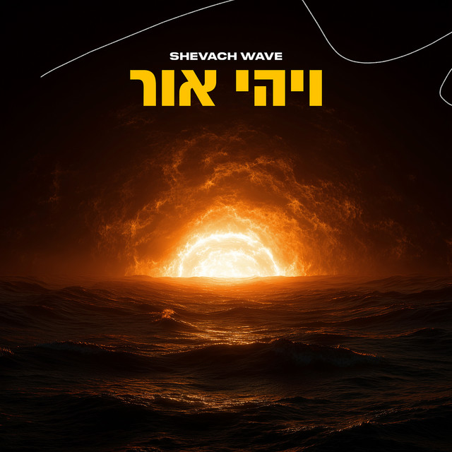 Обкладинка: ויהי אור — Shevach Wave