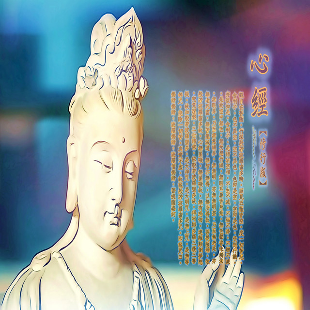心經 (修行版) album image