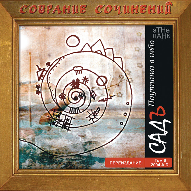 Паутинка в небо, Том 6 (Переиздание) cover art