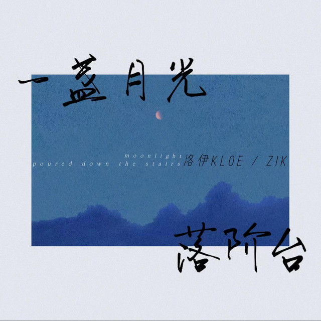 一盏月光落阶台