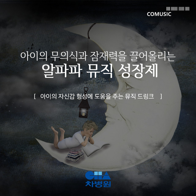 아이의 자신감 형성에 도움을 주는 뮤직 드링크 by CHA Medical Center