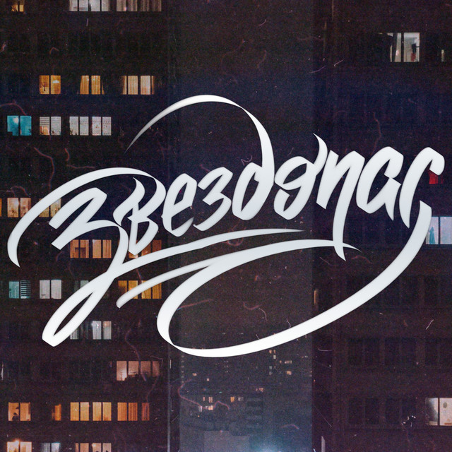 Звездопад cover art