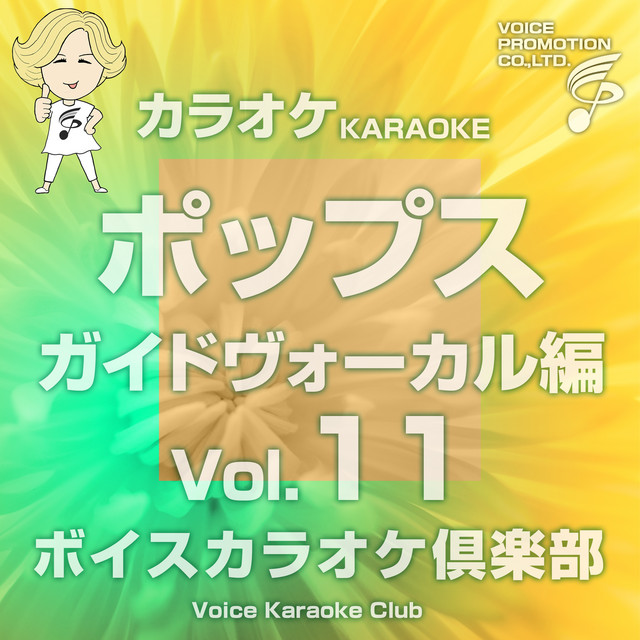上の巻 よく歌われたポップスです!!