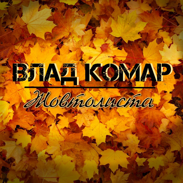 Обкладинка: Жовтолиста — Влад Комар