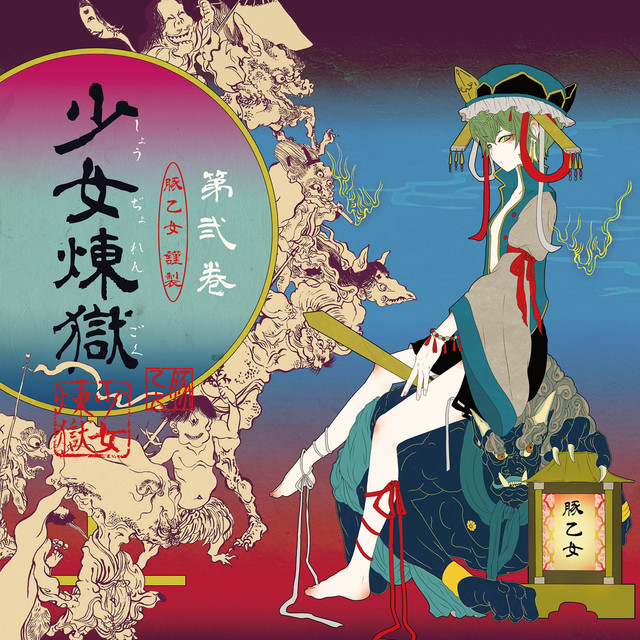 少女煉獄第弐巻 cover