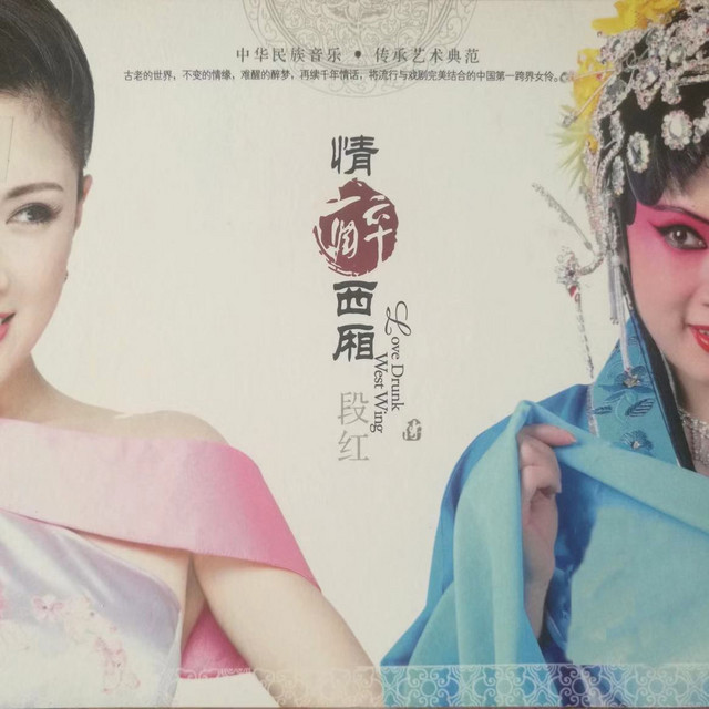 情醉西厢 cover art