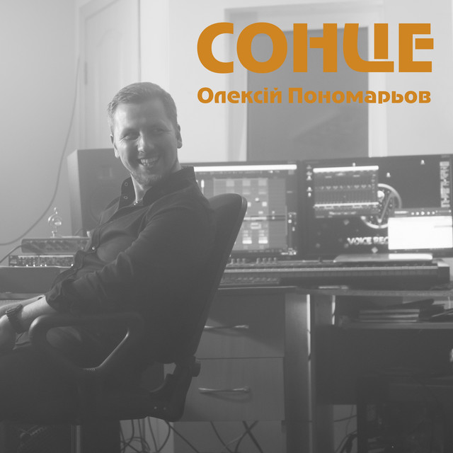 Обкладинка Олексій Пономарьов — СОНЦЕ