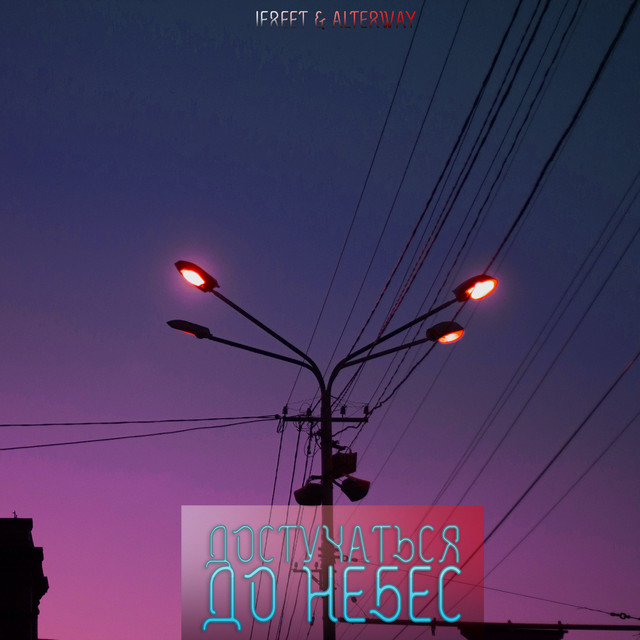 Обкладинка: Достучаться до небес — Ifreet