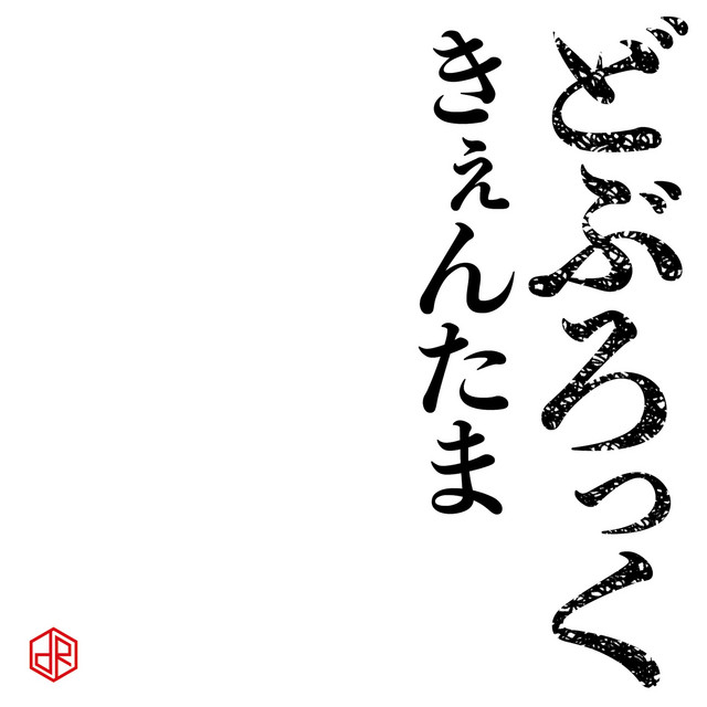 きぇんたま - song and lyrics by どぶろっく | Spotify