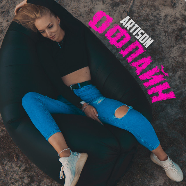 Обкладинка: Офлайн — Artison