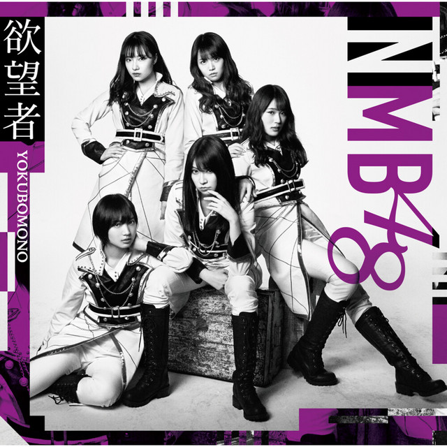 欲望者 (通常盤Type-B) cover art