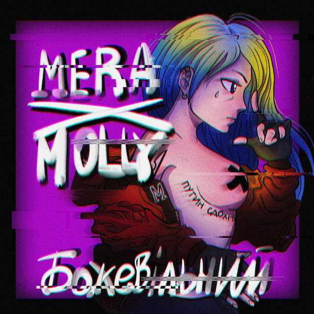 Cover art: БО%ЕВ1Л6НИЙ — MERAxMOLLY