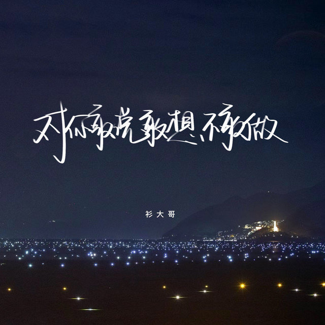 对你敢说敢想不敢做