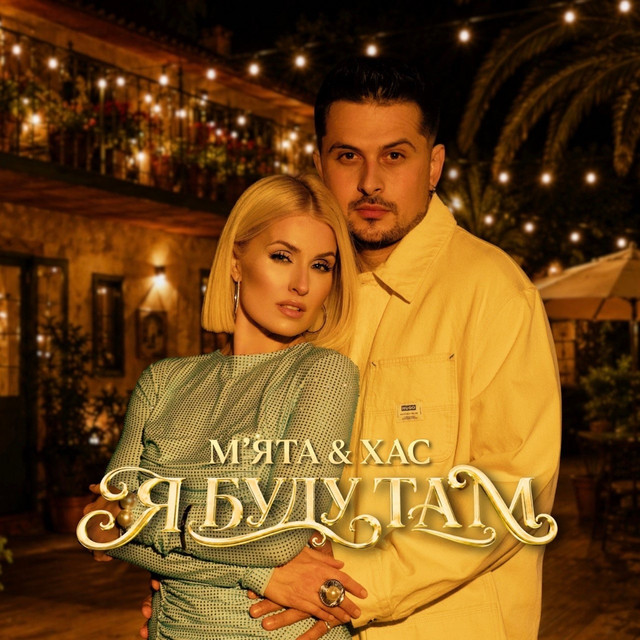 Обкладинка ХАС — Я буду там