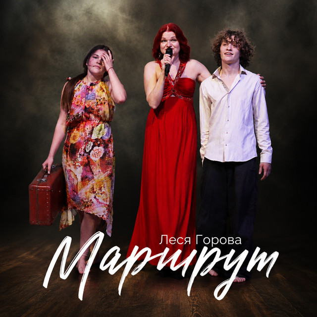 Обкладинка: Маршрут — Леся Горова