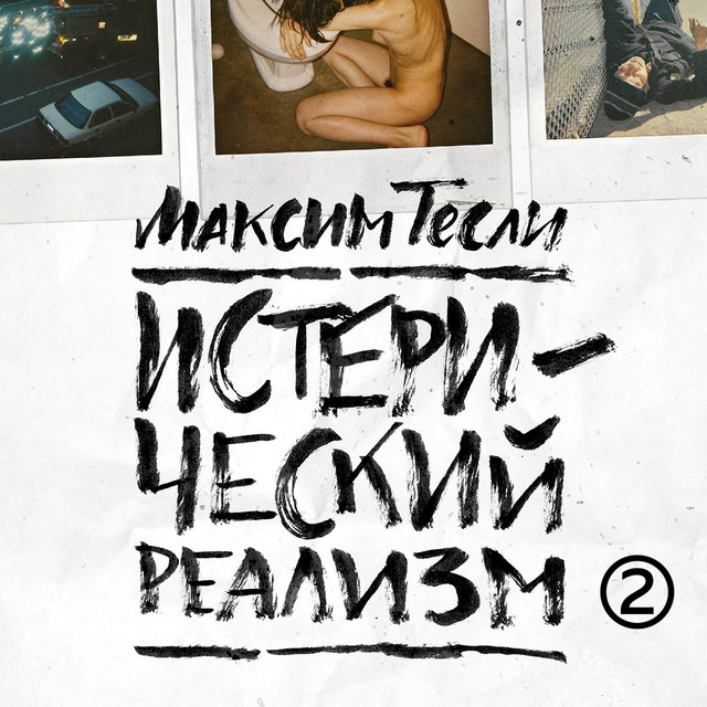 Истерический реализм -2 cover art