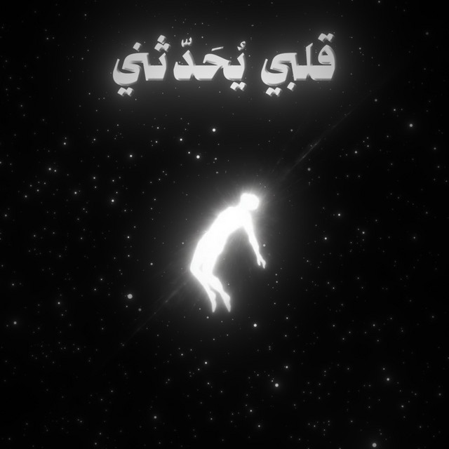 قلبي يحدثني